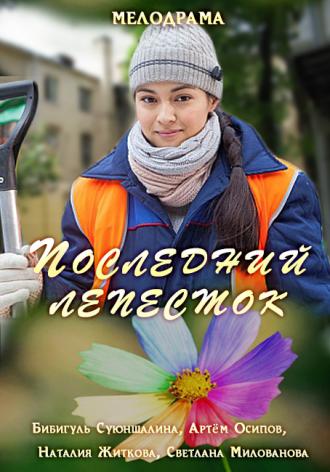 Последний лепесток  (фильм 2016)