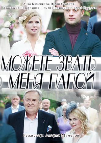 Можете звать меня папой  (фильм 2016)