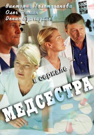 Медсестра  (фильм 2016)