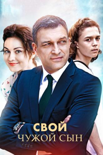 Свой чужой сын  (фильм 2016)