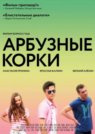 Арбузные корки (фильм 2016)