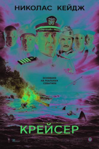 Крейсер (фильм 2016)