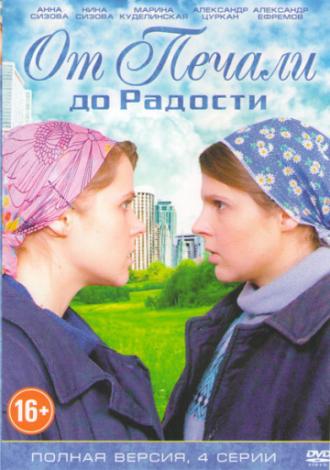 От печали до радости  (фильм 2016)
