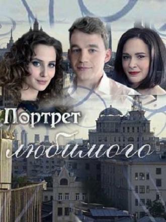 Портрет любимого  (фильм 2016)