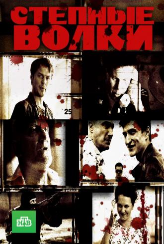 Степные волки  (фильм 2016)