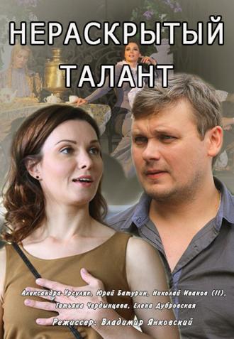 Нераскрытый талант 