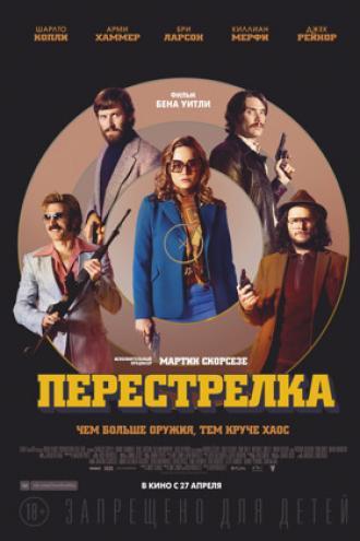 Перестрелка (фильм 2016)