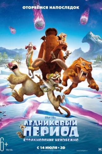 Ледниковый период: Столкновение неизбежно (фильм 2016)