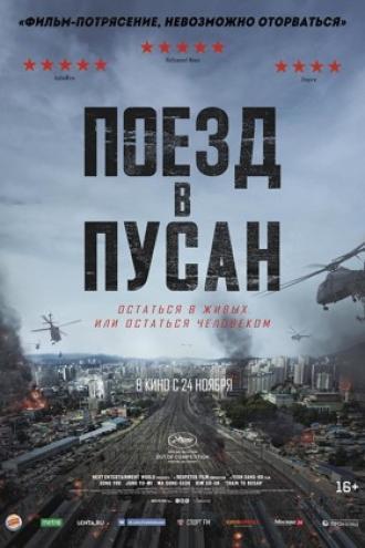 Поезд в Пусан (фильм 2016)
