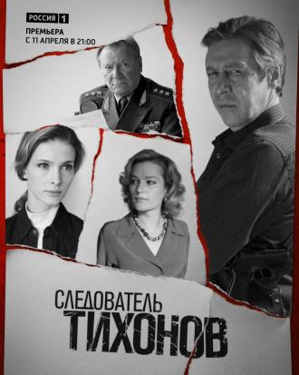 Следователь Тихонов  (фильм 2016)