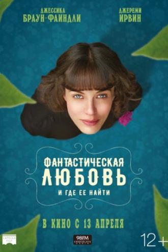 Фантастическая любовь и где ее найти (фильм 2016)