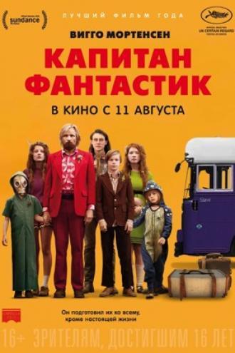 Капитан Фантастик (фильм 2016)