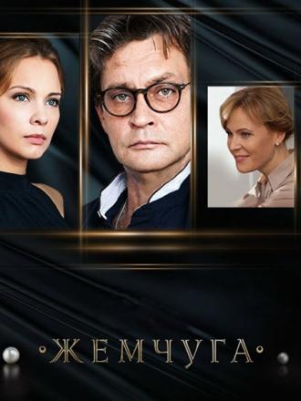 Жемчуга  (фильм 2016)