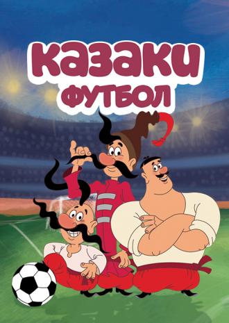 Казаки. Футбол  (фильм 2016)