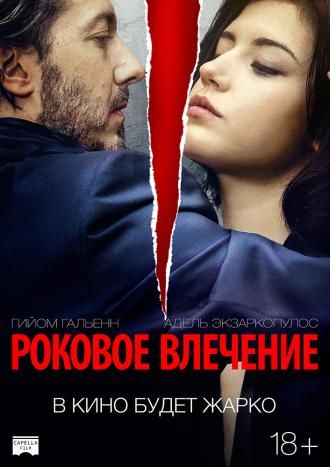Роковое влечение (фильм 2015)