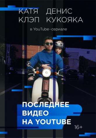 Последнее видео на YouTube  (фильм 2016)