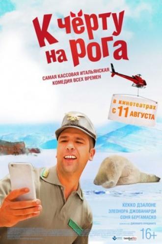 К черту на рога (фильм 2016)