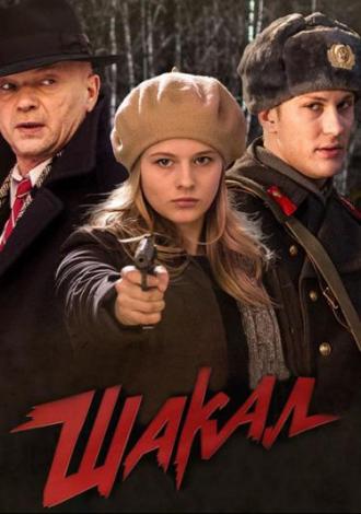 Шакал  (сериал 2016)