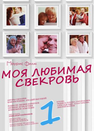 Моя любимая свекровь  (фильм 2016)