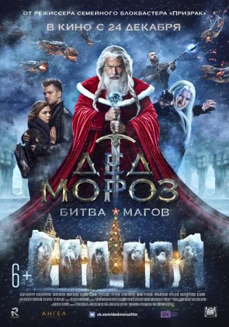 Дед Мороз. Битва Магов (фильм 2016)