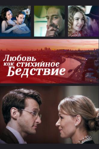 Любовь как стихийное бедствие  (фильм 2016)
