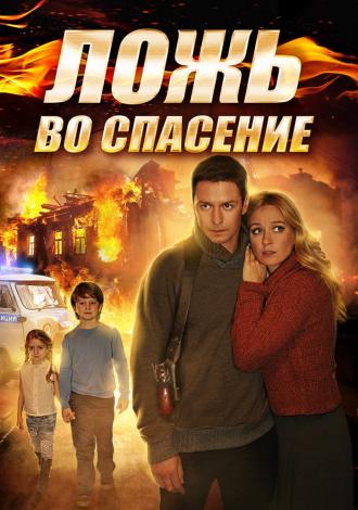 Ложь во спасение  (фильм 2016)