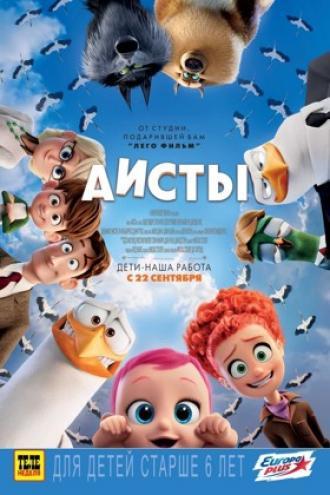 Аисты (фильм 2016)