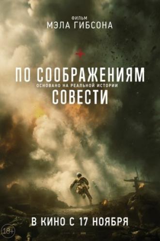 По соображениям совести (фильм 2016)