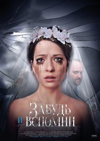 Забудь и вспомни  (фильм 2016)