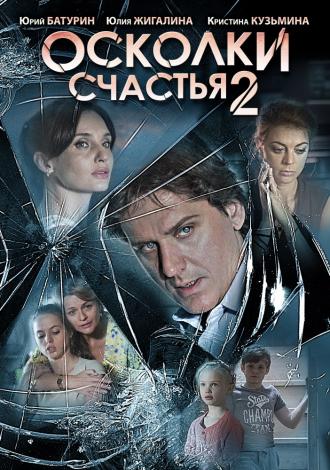 Осколки счастья 2  (фильм 2016)