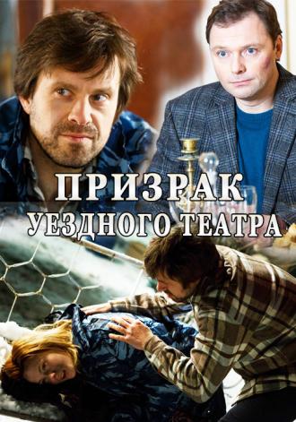 Призрак уездного театра  (фильм 2016)