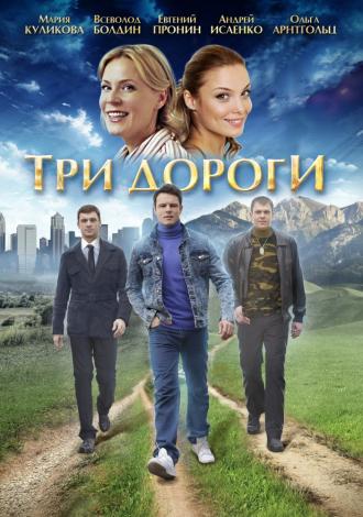 Три дороги  (фильм 2016)
