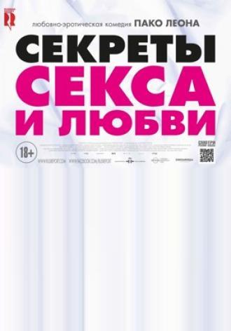 Секреты секса и любви (фильм 2016)