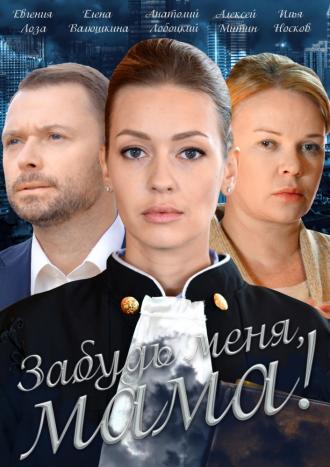 Забудь меня, мама!  (фильм 2016)