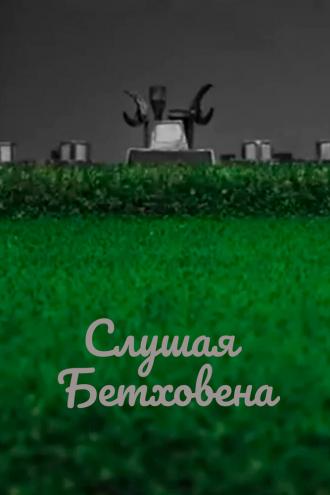 Слушая Бетховена