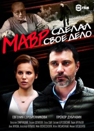 Мавр сделал своё дело  (фильм 2016)