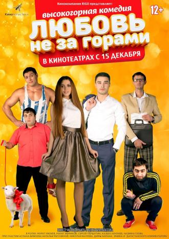 Любовь не за горами (фильм 2016)