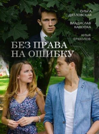 Без права на ошибку (фильм 2016)
