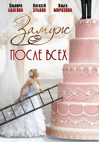 Замуж после всех  (фильм 2016)