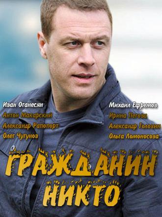Гражданин Никто  (фильм 2016)