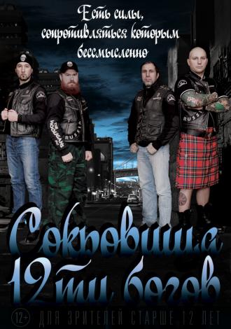 Сокровища двенадцати богов (фильм 2016)