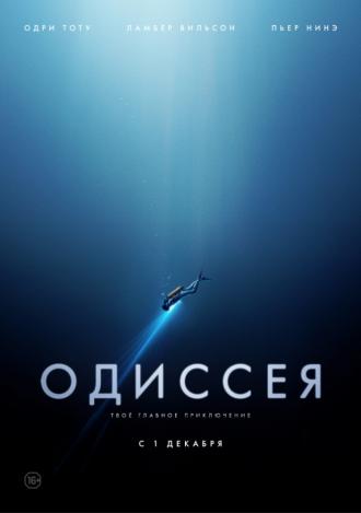 Одиссея (фильм 2016)