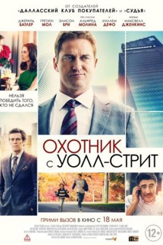 Охотник с Уолл-стрит (фильм 2016)