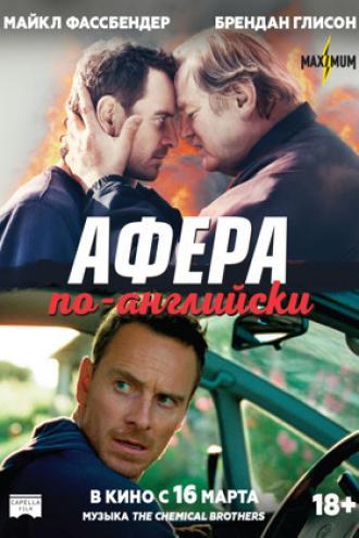 Афера по-английски (фильм 2016)