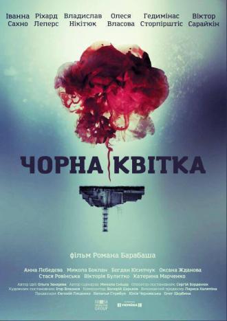 Черный цветок  (фильм 2016)