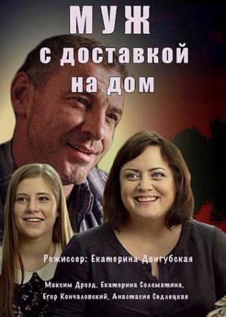 Муж с доставкой на дом  (фильм 2016)