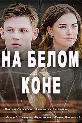 На белом коне  (фильм 2016)