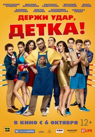 Держи удар, детка (фильм 2016)