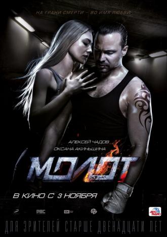 Молот (фильм 2016)
