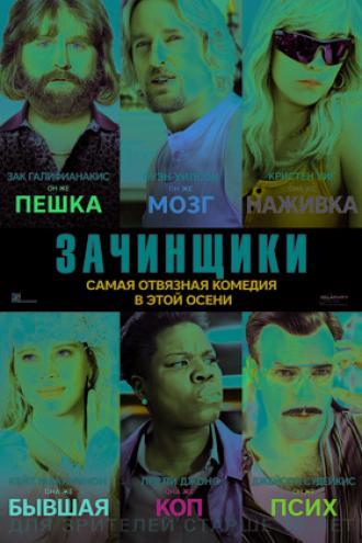 Зачинщики (фильм 2016)